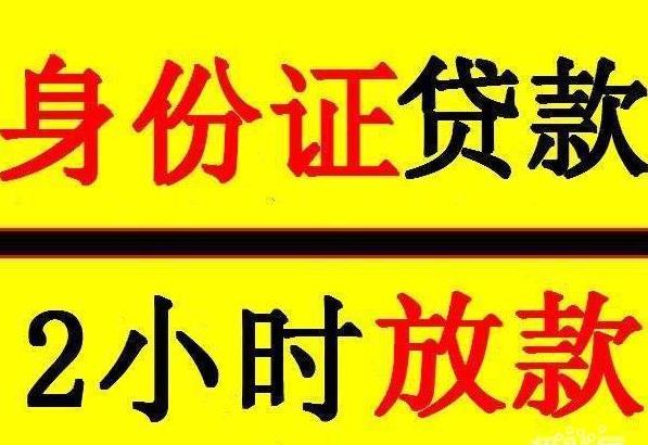 上海不看条件私人放款, 2023借款3000马上到账秒下款!